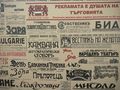 Душата на търговията - изложба показва пътя на рекламата през първата половина на ХХ век