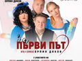 Орлин Дяков се връща в театъра със спектакъла „За първи път“