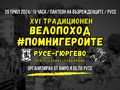 Велопоходът Русе-Гюргево в събота почита героите на Априлската епопея