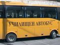 Училищните автобуси в областта амортизирани и недостатъчни