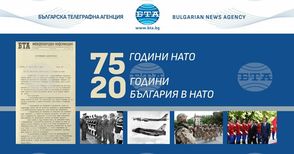 Изложба „75 години НАТО и 20 години България в НАТО“ ще бъде открита в пресклубовете на БТА в страната и чужбина