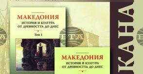 Двата тома на книгата „Македония: история и култура от древността до днес“ ще бъдат представени на 2 април