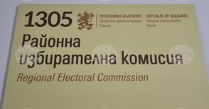 Румяна Петрова е определена за председател на Районната избирателна комисия в Перник
