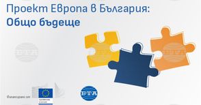 БТА организира местна конференция по проект "Европа на Балканите: Общо бъдеще" в Търговище
