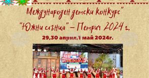 Близо 1200 деца и младежи ще вземат участие в юбилейното 25-то издание на международния конкурс „Южни слънца“ в Петрич