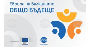 Местна конференция по проект "Европа на Балканите: Общо бъдеще" ще се състои днес в пресклуба на БТА в Шумен