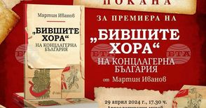 Книгата „Бившите хора“ на концлагерна България“ ще бъде представена в Силистра