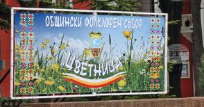 Общински фолклорен събор "Цветница" ще се проведе в неделя в Генерал Тошево