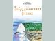 Романът „Добруджанският феникс“ разказва за журналиста и писател Яни Хаджиянев – Калиакренски