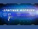 Преподавателите в НУМСИ „Христина Морфова“ отбелязват с концерт 137 години от рождението на оперната прима