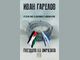 Иван Гарелов разказва за конфликта в Близкия изток в книгата си „Гнездото на омразата“