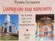 Проф. Румен Ваташки представя в Шумен книга, посветена на историята на радомирското село Друган