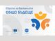 Местна конференция по проект "Европа на Балканите: Общо бъдеще" ще се състои днес в Кърджали