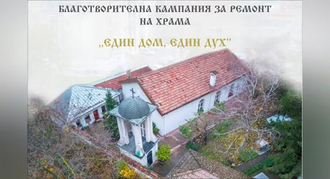 Течове, влага, повреден покрив - храмът "Свети Николай Чудотворец" в Русе се нуждае от спешна подкрепа