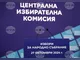 ЦИК заличи четири партии от състава на „БСП-Обединена левица“, поради прекратяване на участието им в коалицията