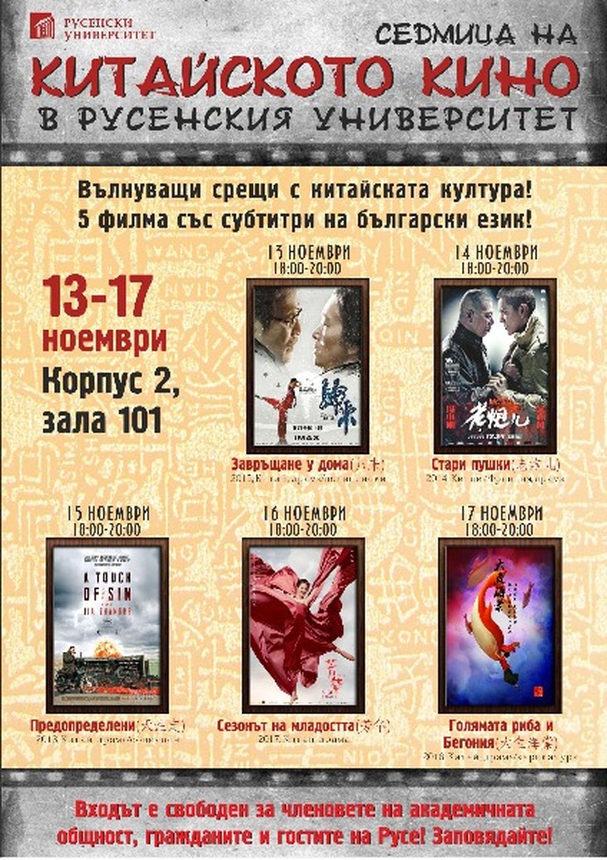 Канят русенци да гледат китайско кино и да учат езика на Конфуций