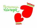 „Слънчеви ноти“ стават песенен посланик на „Българската Коледа“