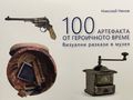 Тръбата от раковина на Левски и още 99 героични свидетелства в новата книга на проф.Николай Ненов