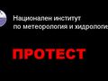 Шефът на русенските метеоролози излиза на протеста на колегите си пред БАН