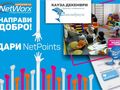 Абонати на „Нетуоркс“ даряват  Netpoints за сдружение „Еквилибриум“