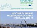 Русе може да кандидатства за Европейска зелена столица