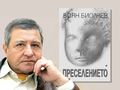 Боян Биолчев представя „Преселението“ - трагичната история на бежанците от Тракия