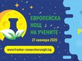 Богата виртуална програма за Европейската нощ на учените
