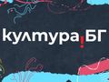 Предаването „Култура.BG“ на БНТ отново излъчва с русенски адрес