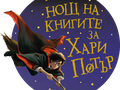 Феновете на Хари Потър се впускат в магически пътешествия в библиотеката