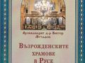 Архимандрит Виктор с нова книга - „Възрожденските храмове в Русе“