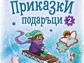Трима русенски автори с вълшебни истории в „Приказки подаръци 2“