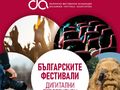 Русе и ММД в проект изследва на дигиталните активности на над 50 български фестивала