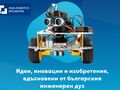 Русенски проект за магическа пръчка влиза в инкубатор по роботика