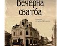 „Вечерна сватба“ се превръща в театрални „Разкази от други времена“ в „Блок 14“