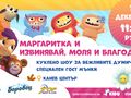 Вълшебните думички Извинявай, Моля и Благодаря канят децата на куклено шоу в Канев център