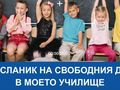 Търсят се новите посланици на свободния дух в русенските училища