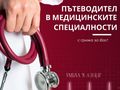 Болница „Канев“ добавя пътеводител към кампанията „Златни ръце, добро сърце“