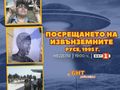 Как се става за смях по света и у нас? БНТ разказва за трагикомичното посрещане на извънземни в Щръклево