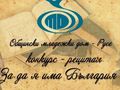 Започна записването за конкурса рецитал „За да я има България“