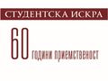 300 страници разказват 60-годишната история на вестник „Студентска искра“