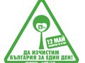 През 2014-а чистим България на 26 април