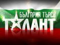 „България търси талант“ на двудневен кастинг в Русе