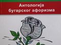 Силно русенско присъствие  в голям сръбски алманах  на българския афоризъм