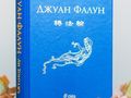 Китайски бестселър за практиката Фалун Дафа представят в библиотеката