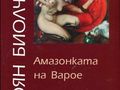 Боян Биолчев представя своя роман „Амазонката на Варое“ 
