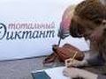Тотална диктовка събира знаещите граматиката на руския език