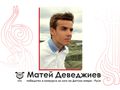 Матей Деведжиев печели конкурс за лого на Детската опера