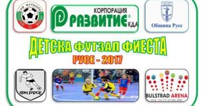 Русе прави първия в България детски турнир по футбол в зала