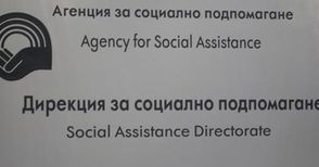 Обявиха конкурс за шеф на регионалната социална дирекция
