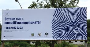 Билборд на Дунав мост  призовава срещу корупцията